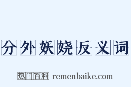 分外妖娆反义词是什么意思的图片